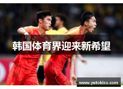 韩国体育界迎来新希望