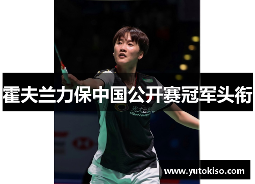 霍夫兰力保中国公开赛冠军头衔