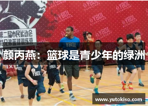 颜丙燕：篮球是青少年的绿洲