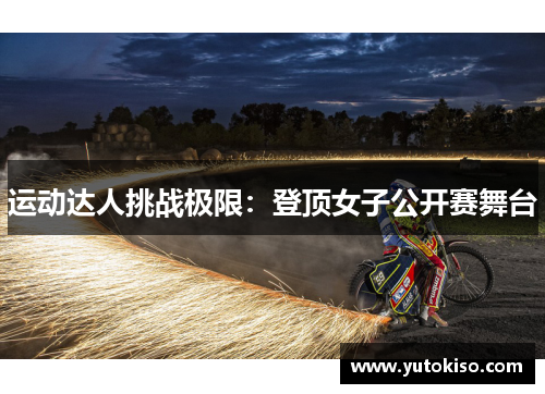 运动达人挑战极限：登顶女子公开赛舞台