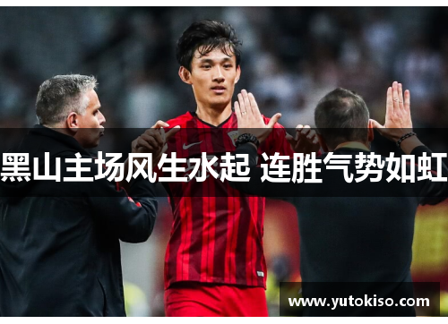 黑山主场风生水起 连胜气势如虹