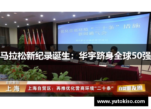 马拉松新纪录诞生：华宇跻身全球50强