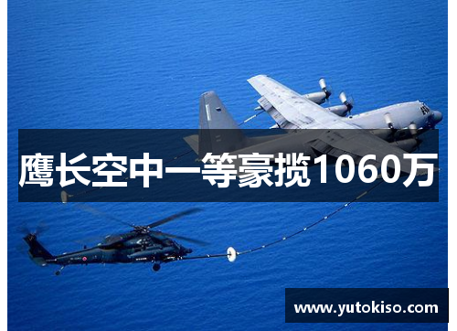 鹰长空中一等豪揽1060万