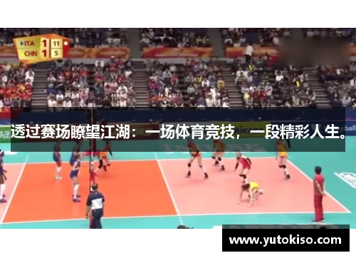透过赛场瞭望江湖：一场体育竞技，一段精彩人生。
