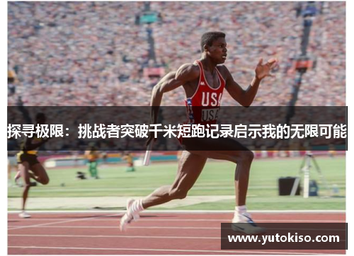 探寻极限：挑战者突破千米短跑记录启示我的无限可能