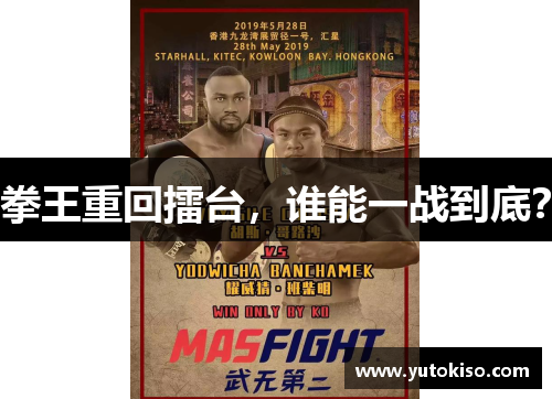 拳王重回擂台，谁能一战到底？