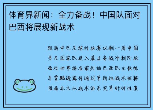 体育界新闻：全力备战！中国队面对巴西将展现新战术