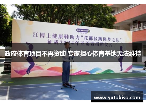 政府体育项目不再资助 专家担心体育基地无法维持