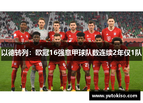 以德转列：欧冠16强意甲球队数连续2年仅1队