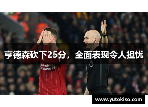 亨德森砍下25分，全面表现令人担忧