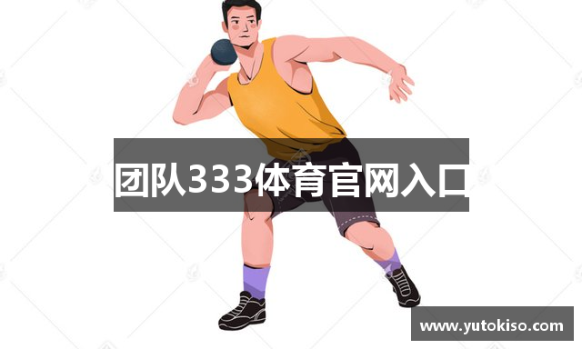 团队333体育官网入口