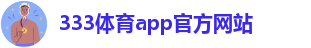 333体育官网入口